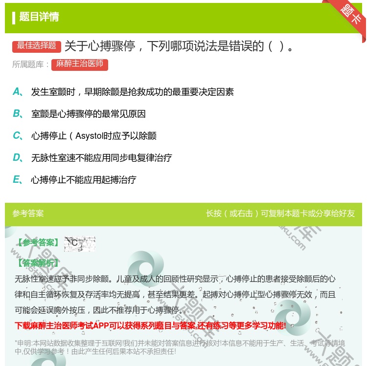 答案:关于心搏骤停下列哪项说法是错误的...