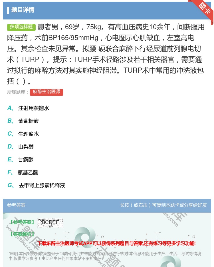 答案:患者男69岁75kg有高血压病史10余年间断服用降压药术前B...