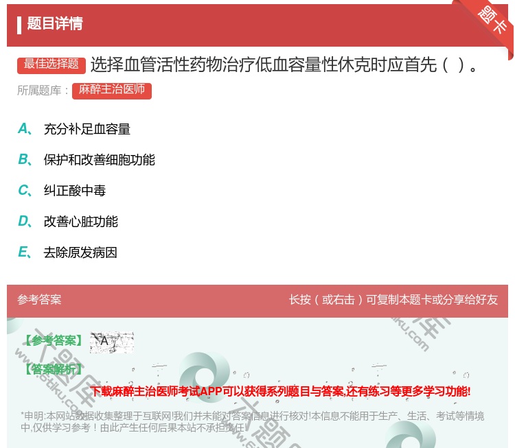答案:选择血管活性药物治疗低血容量性休克时应首先...