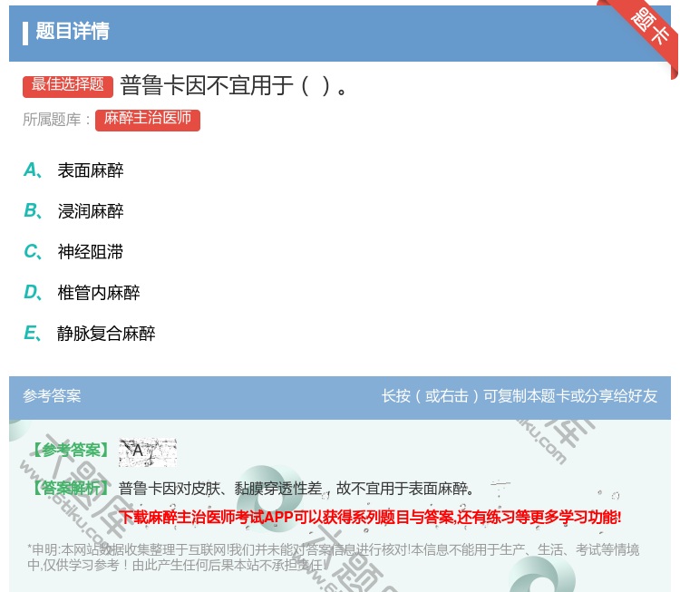 答案:普鲁卡因不宜用于...