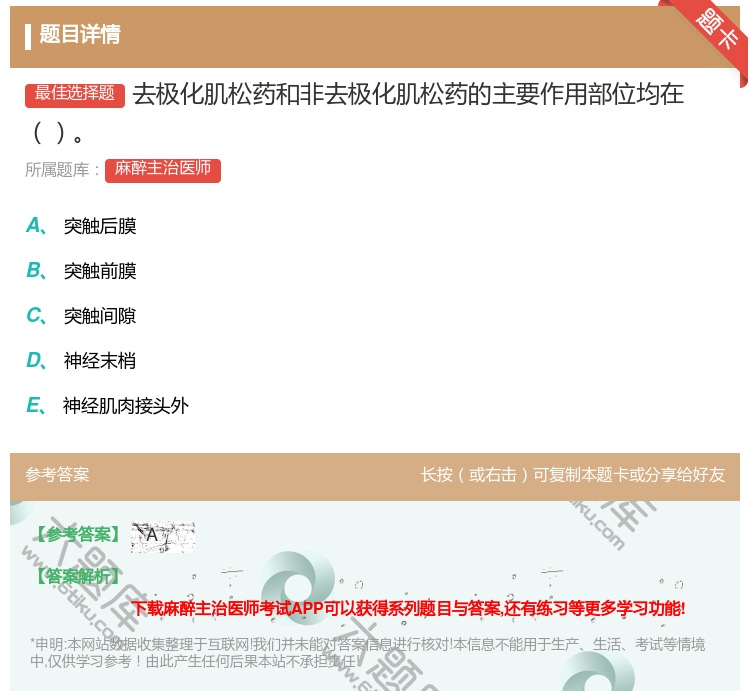 答案:去极化肌松药和非去极化肌松药的主要作用部位均在...
