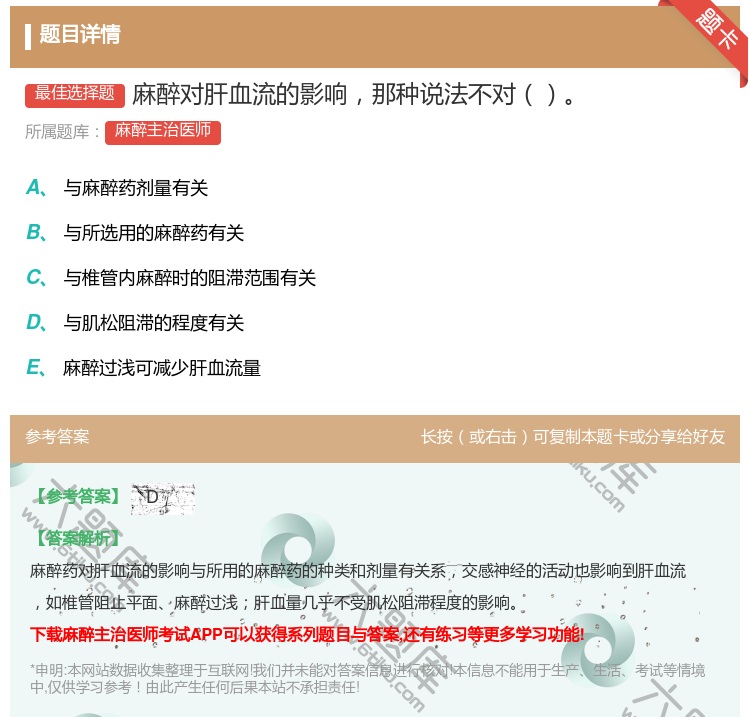 答案:麻醉对肝血流的影响那种说法不对...