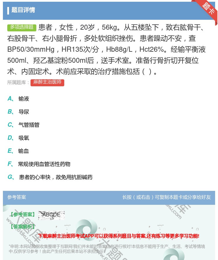 答案:患者女性20岁56kg从五楼坠下致右肱骨干右股骨干右小腿骨折...
