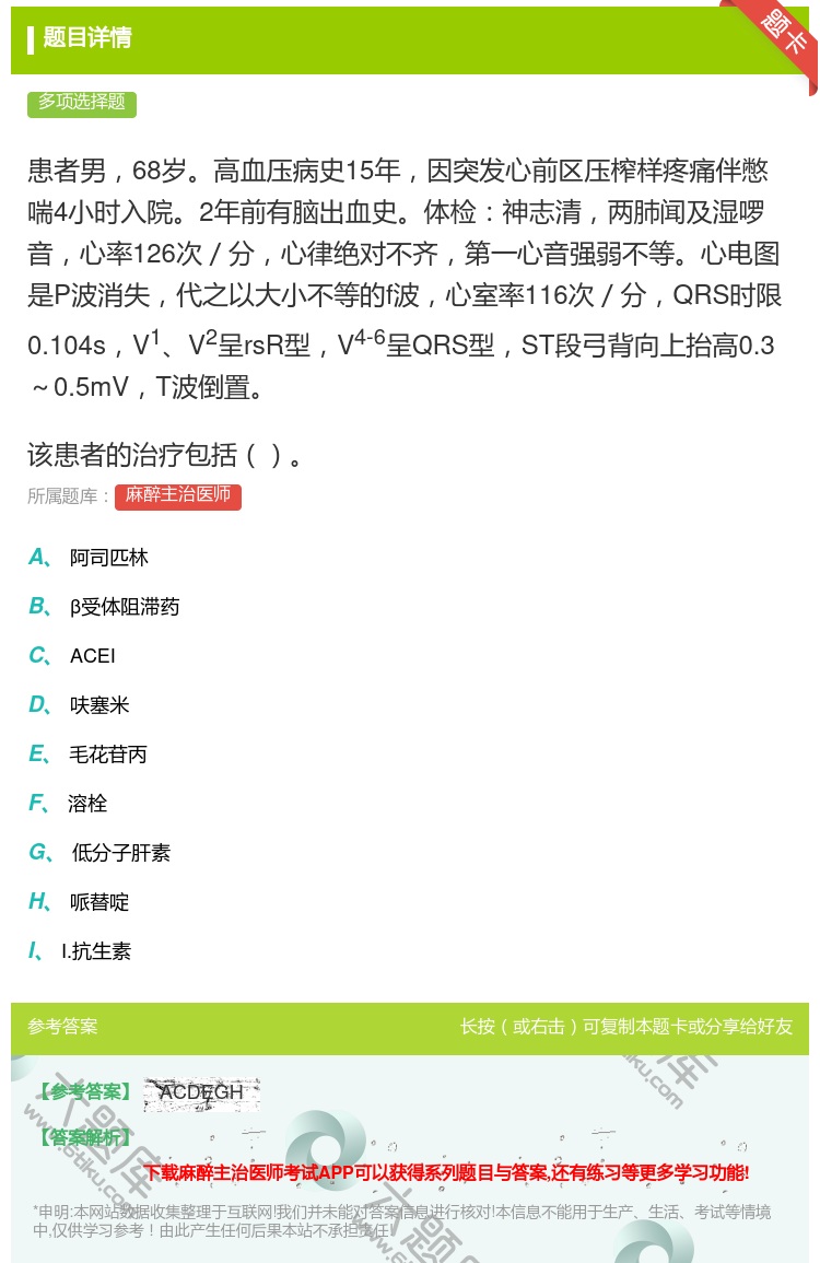答案:患者男68岁高血压病史15年因突发心前区压榨样疼痛伴憋喘4小...