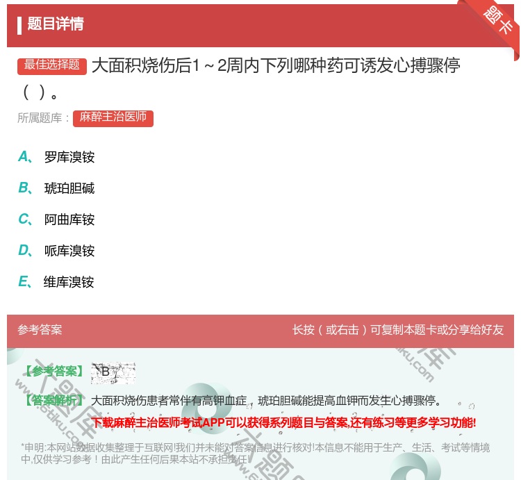 答案:大面积烧伤后1～2周内下列哪种药可诱发心搏骤停...