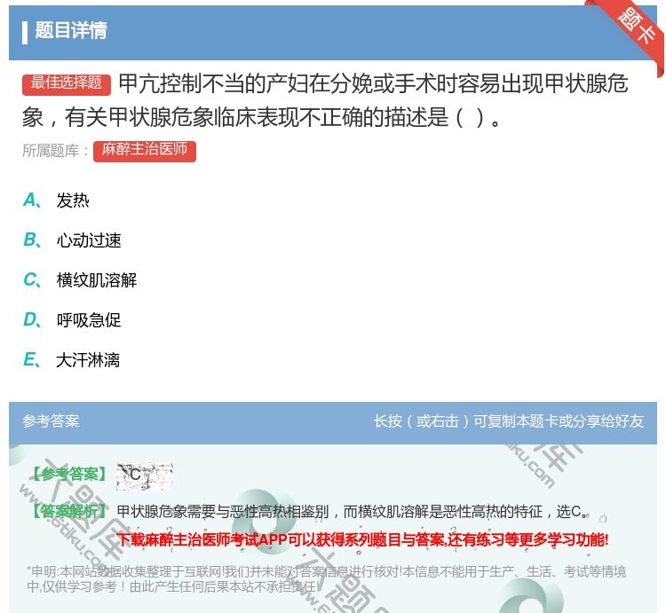 答案:甲亢控制不当的产妇在分娩或手术时容易出现甲状腺危象有关甲状腺...