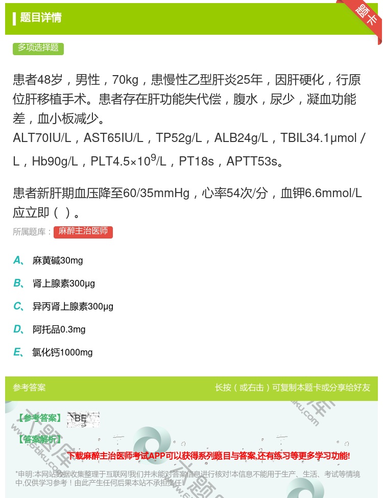 答案:患者48岁男性70kg患慢性乙型肝炎25年因肝硬化行原位肝移...