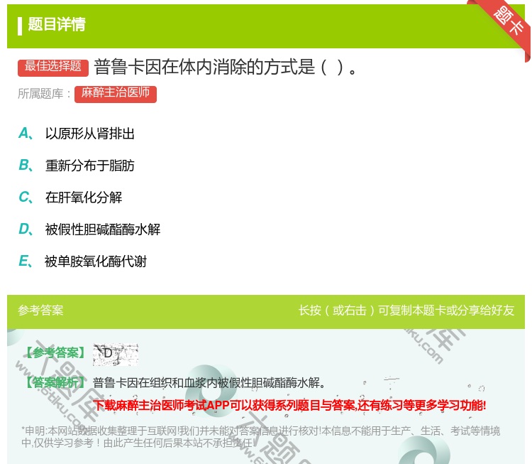答案:普鲁卡因在体内消除的方式是...
