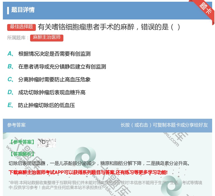 答案:有关嗜铬细胞瘤患者手术的麻醉错误的是...