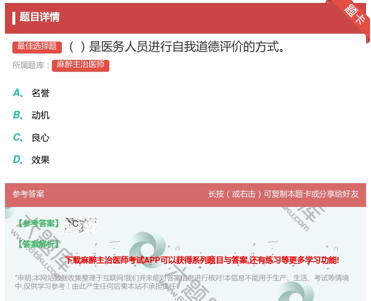 答案:是医务人员进行自我道德评价的方式...