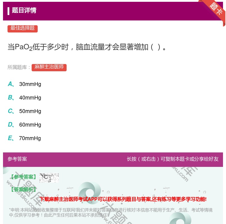 答案:当PaO2低于多少时脑血流量才会显著增加...