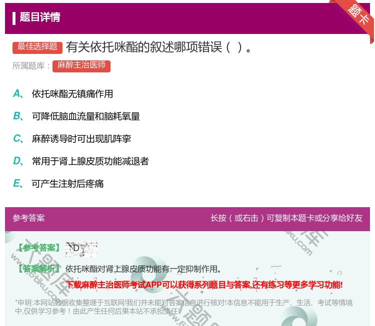 答案:有关依托咪酯的叙述哪项错误...