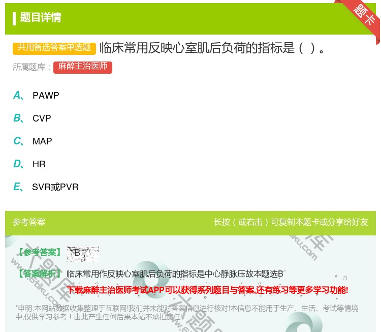 答案:临床常用反映心室肌后负荷的指标是...