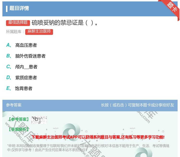 答案:硫喷妥钠的禁忌证是...