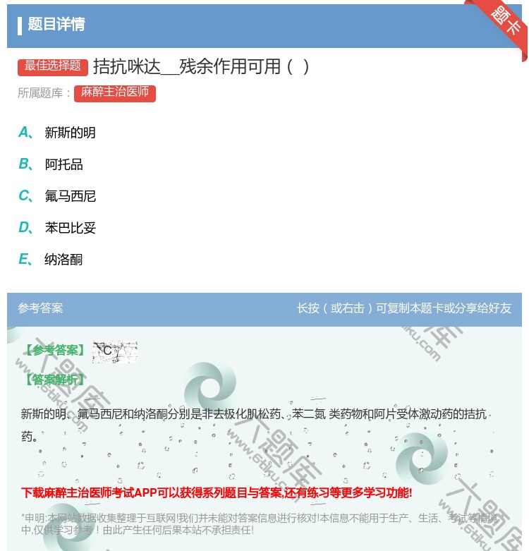 答案:拮抗咪达__残余作用可用...