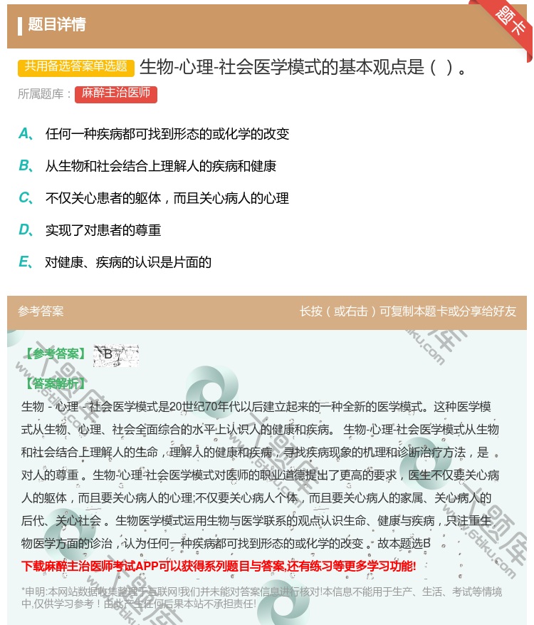 答案:生物-心理-社会医学模式的基本观点是...