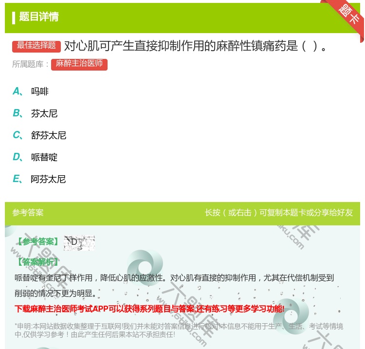 答案:对心肌可产生直接抑制作用的麻醉性镇痛药是...