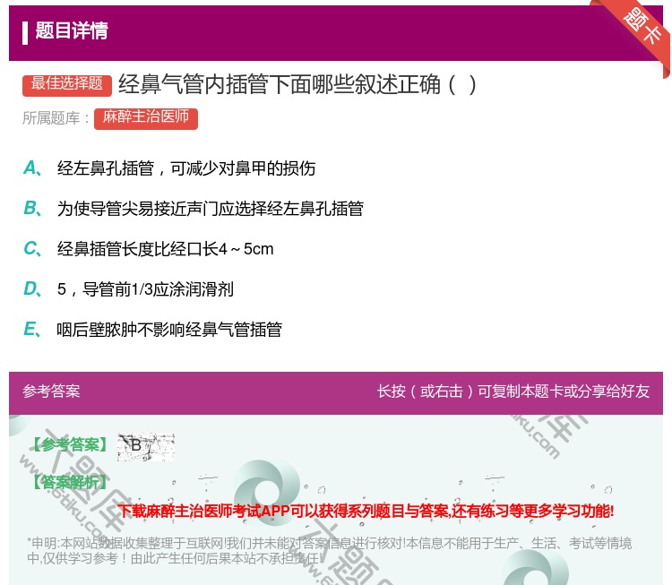 答案:经鼻气管内插管下面哪些叙述正确...