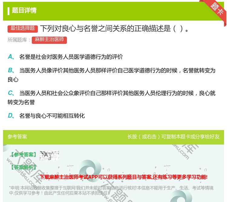 答案:下列对良心与名誉之间关系的正确描述是...