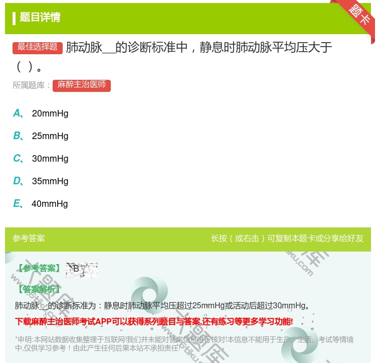 答案:肺动脉__的诊断标准中静息时肺动脉平均压大于...