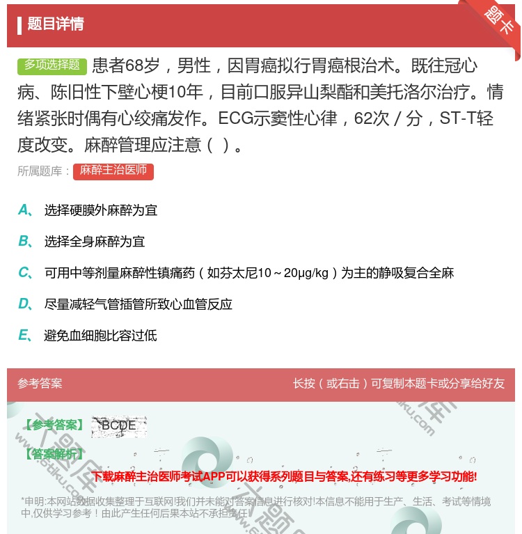 答案:患者68岁男性因胃癌拟行胃癌根治术既往冠心病陈旧性下壁心梗1...