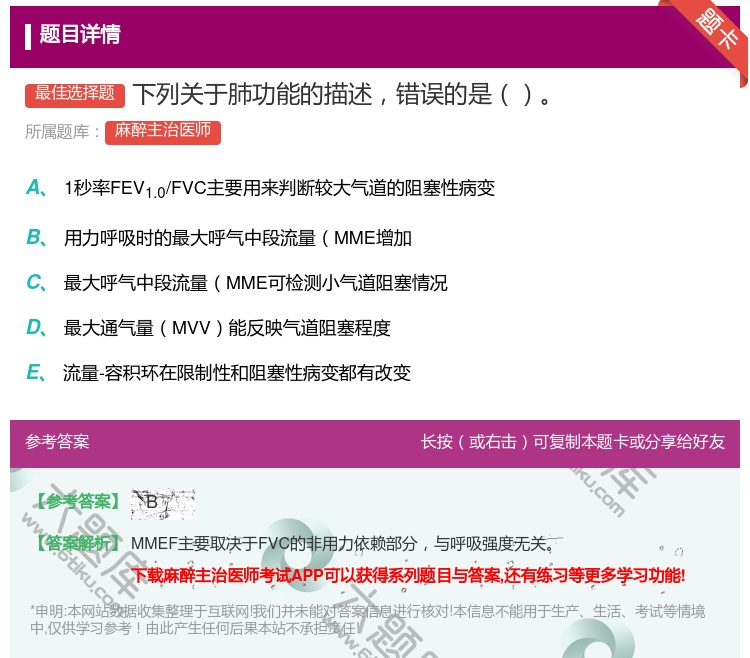 答案:下列关于肺功能的描述错误的是...