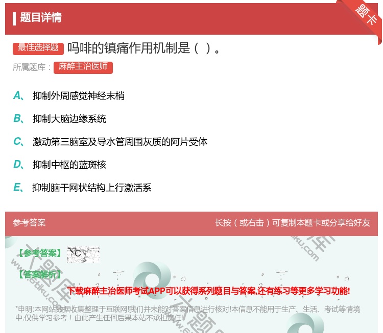 答案:吗啡的镇痛作用机制是...