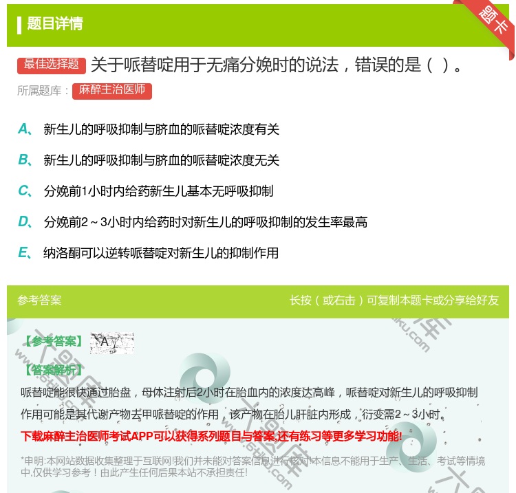 答案:关于哌替啶用于无痛分娩时的说法错误的是...
