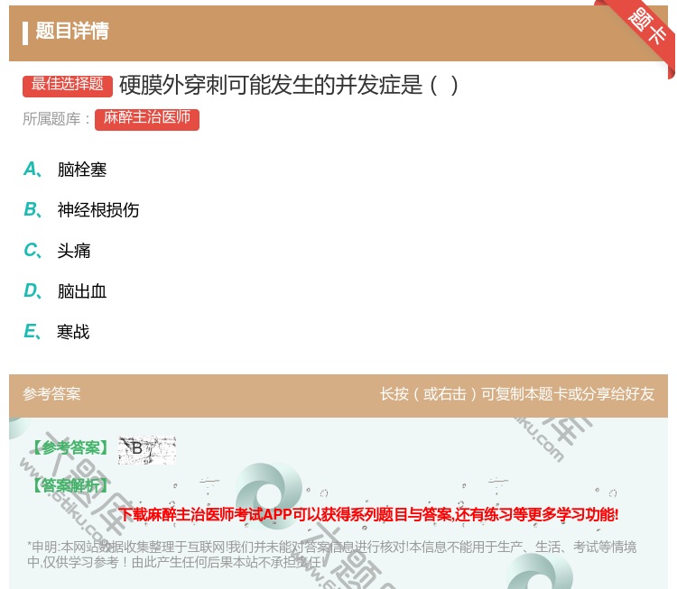 答案:硬膜外穿刺可能发生的并发症是...