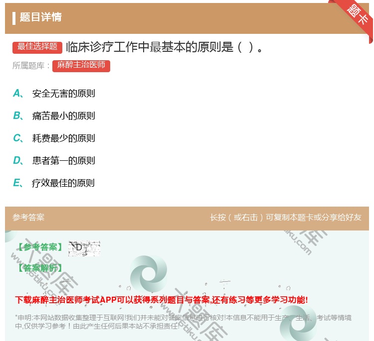 答案:临床诊疗工作中最基本的原则是...