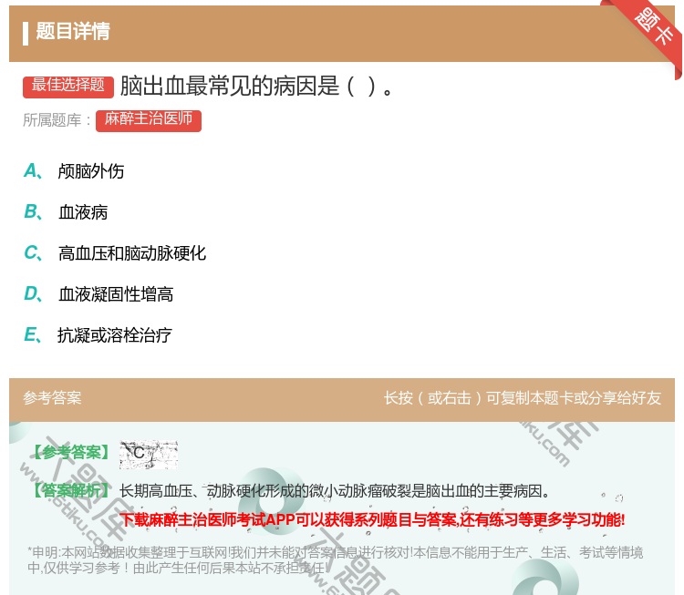 答案:脑出血最常见的病因是...