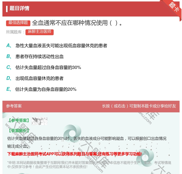 答案:全血通常不应在哪种情况使用...