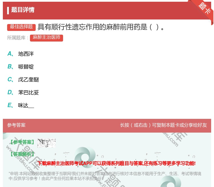 答案:具有顺行性遗忘作用的麻醉前用药是...