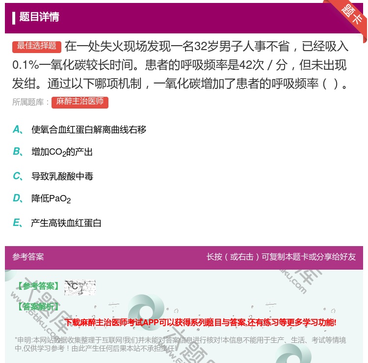 答案:在一处失火现场发现一名32岁男子人事不省已经吸入0.1%一氧...