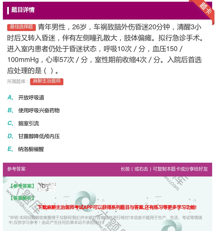 答案:青年男性26岁车祸致脑外伤昏迷20分钟清醒3小时后又转入昏迷...