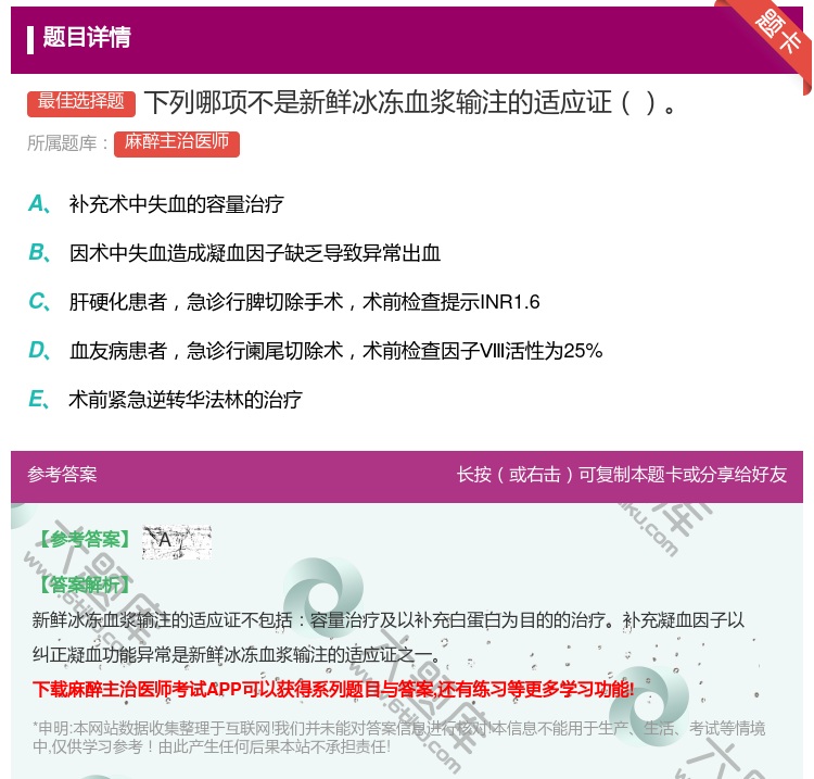 答案:下列哪项不是新鲜冰冻血浆输注的适应证...