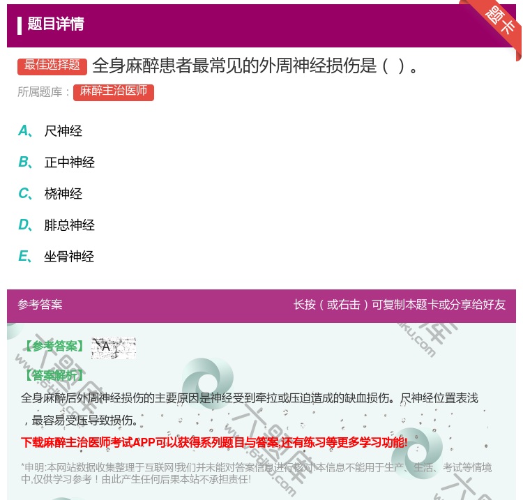 答案:全身麻醉患者最常见的外周神经损伤是...