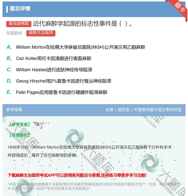 答案:近代麻醉学起源的标志性事件是...
