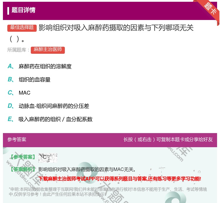 答案:影响组织对吸入麻醉药摄取的因素与下列哪项无关...