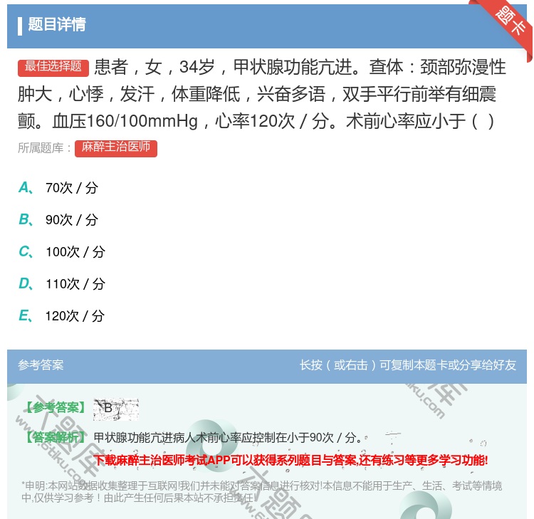 答案:患者女34岁甲状腺功能亢进查体颈部弥漫性肿大心悸发汗体重降低...