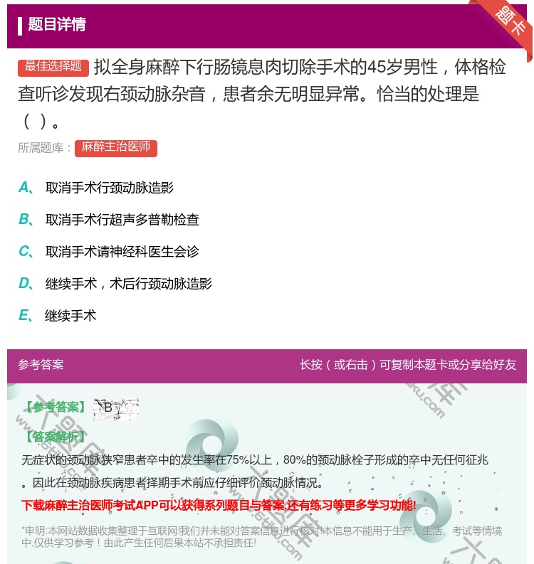 答案:拟全身麻醉下行肠镜息肉切除手术的45岁男性体格检查听诊发现右...