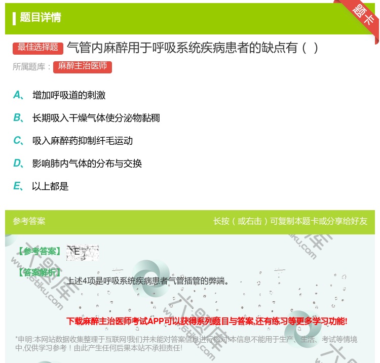 答案:气管内麻醉用于呼吸系统疾病患者的缺点有...