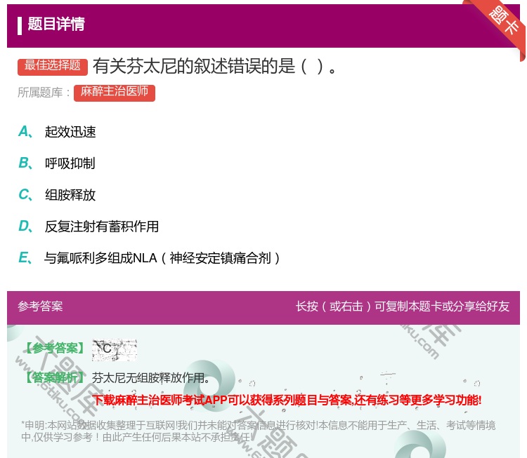 答案:有关芬太尼的叙述错误的是...