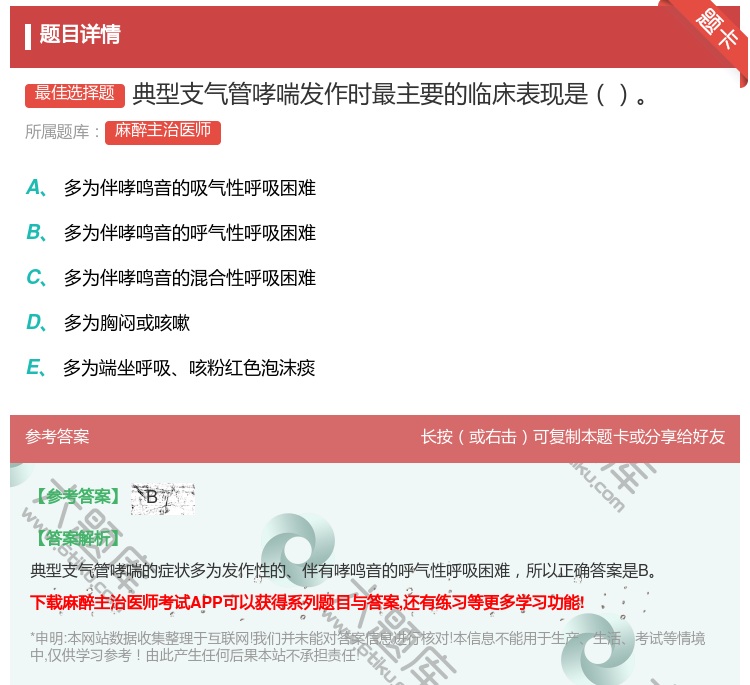 答案:典型支气管哮喘发作时最主要的临床表现是...