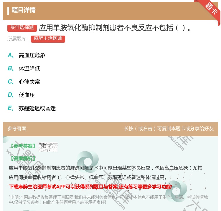 答案:应用单胺氧化酶抑制剂患者不良反应不包括...