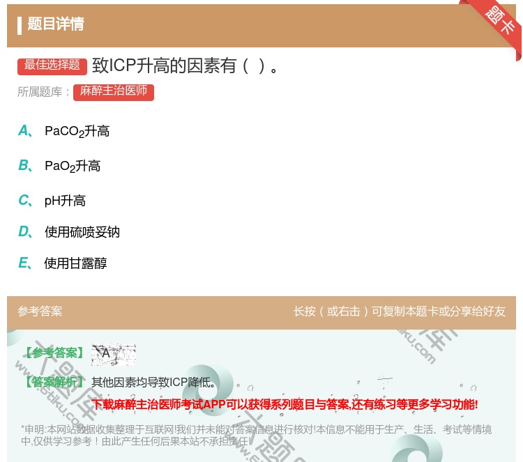 答案:致ICP升高的因素有...