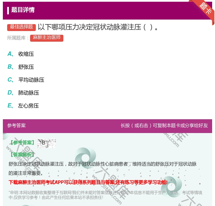 答案:以下哪项压力决定冠状动脉灌注压...