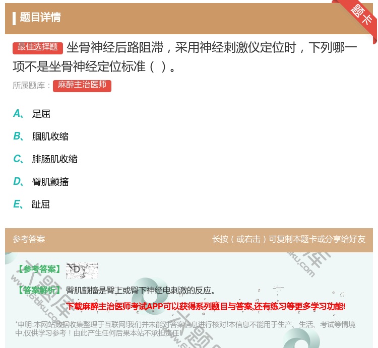 答案:坐骨神经后路阻滞采用神经刺激仪定位时下列哪一项不是坐骨神经定...