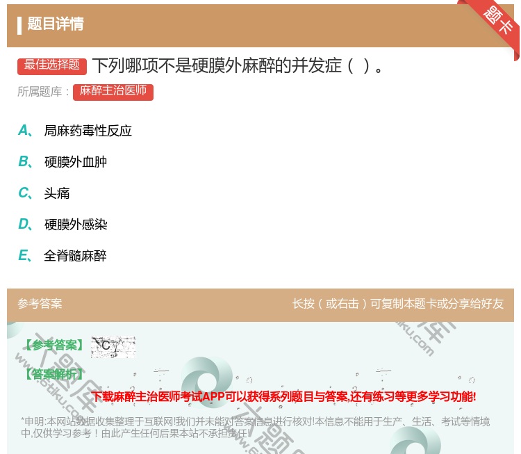 答案:下列哪项不是硬膜外麻醉的并发症...