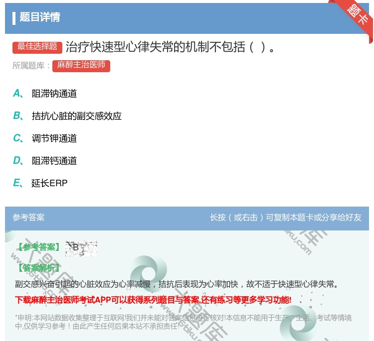 答案:治疗快速型心律失常的机制不包括...